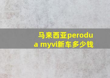 马来西亚perodua myvi新车多少钱